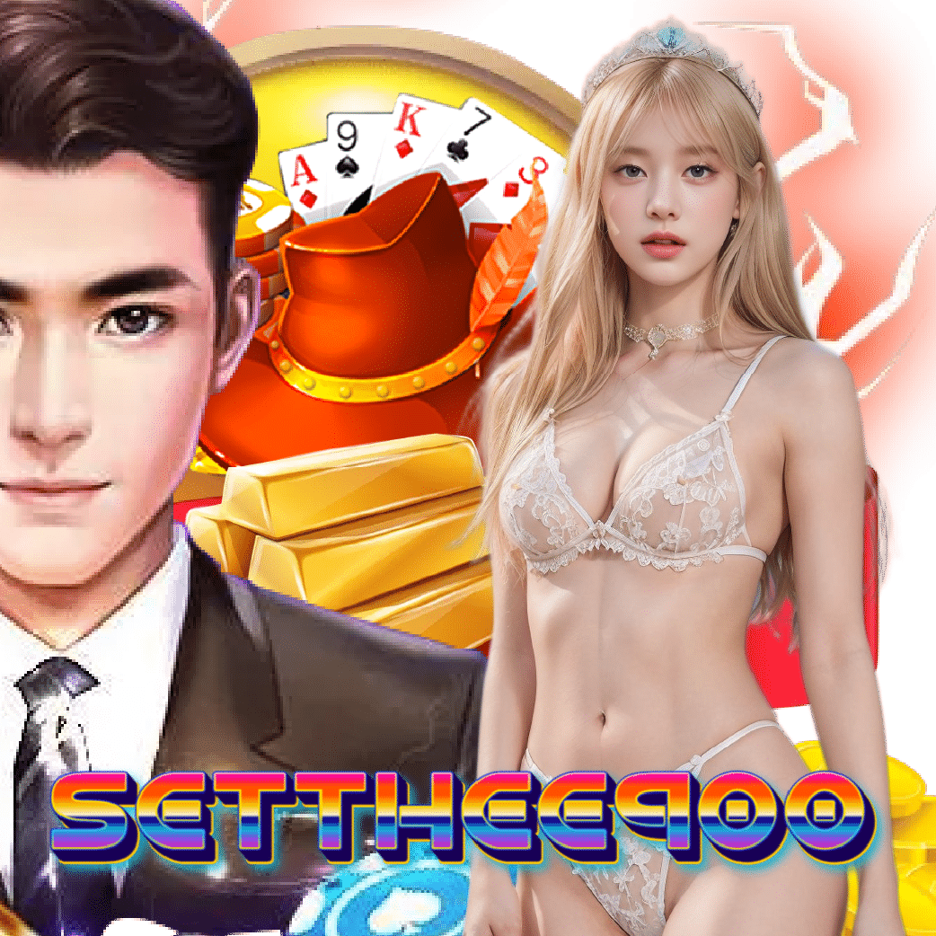 setthee900 ไม่ผ่านเอเย่นต์